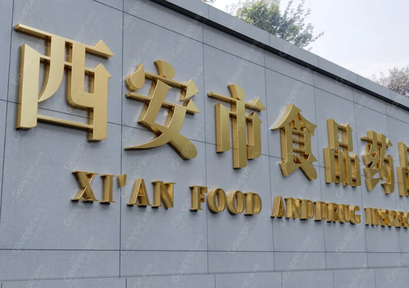 論西安市食藥檢所