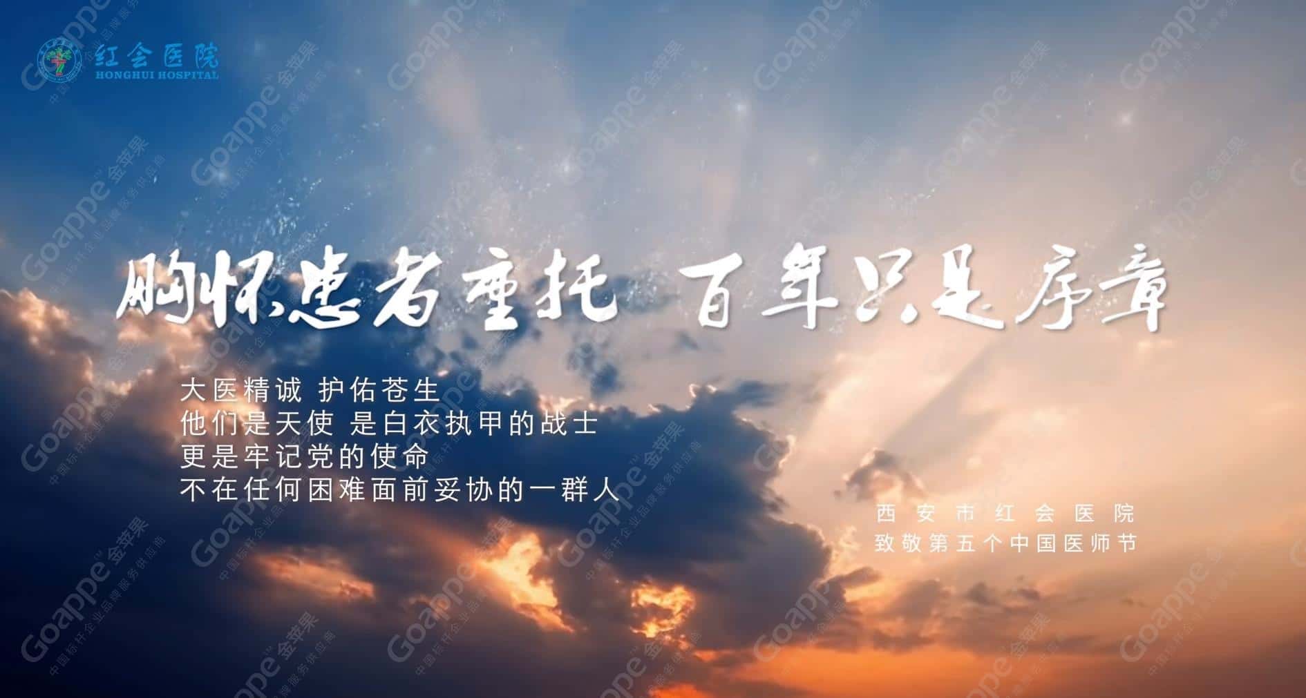 西安市紅會醫(yī)院第五屆“中國醫(yī)師節(jié)”宣傳片