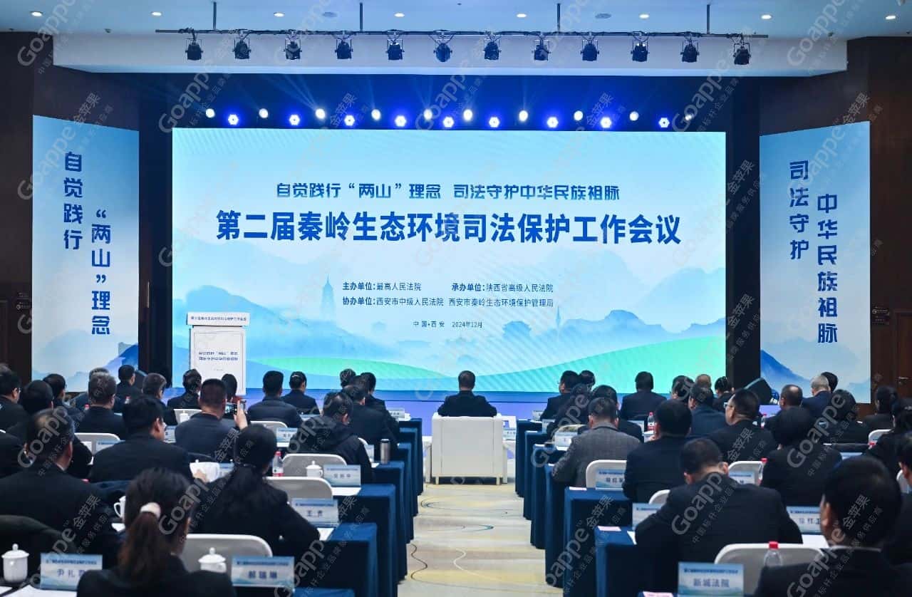 第二屆秦嶺生態(tài)環(huán)境司法保護(hù)工作會議成功舉辦!
